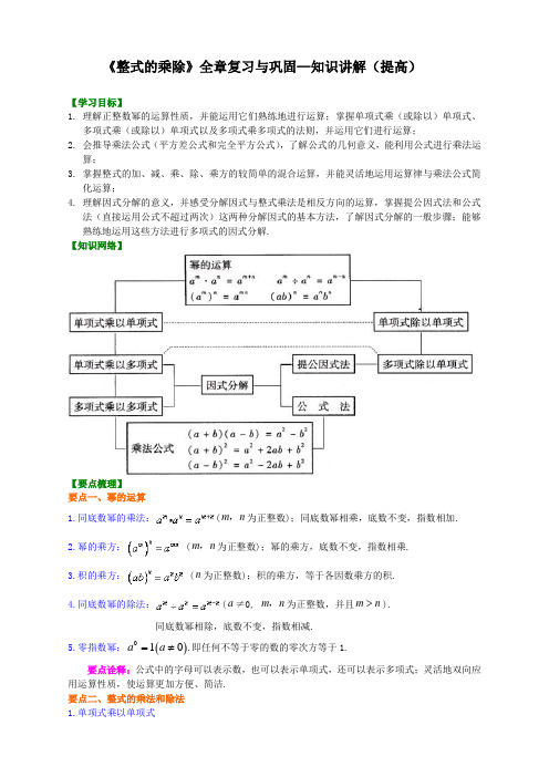 (全册系列精选)华东师大初中数学八年级上册《整式的乘除》全章复习与巩固--知识讲解(提高)