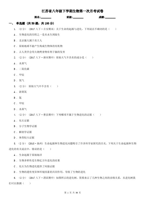 江苏省八年级下学期生物第一次月考试卷