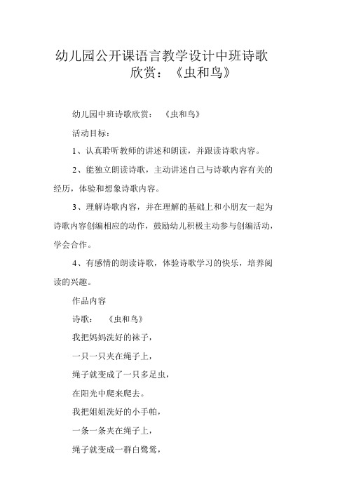 幼儿园公开课语言教学设计中班诗歌欣赏:《虫和鸟》_1