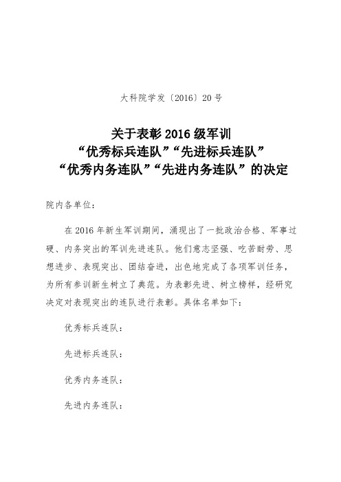 关于表彰2016级军训“优秀标兵连队”“先进标兵连队”“优秀内务连队”“先进内务连队”的决定