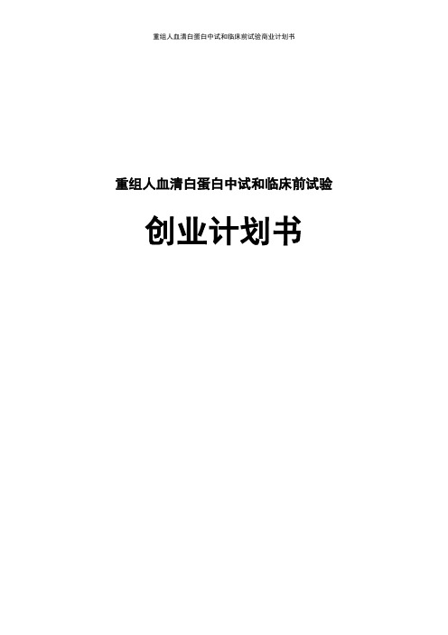 重组人血清白蛋白中试和临床前试验商业计划书