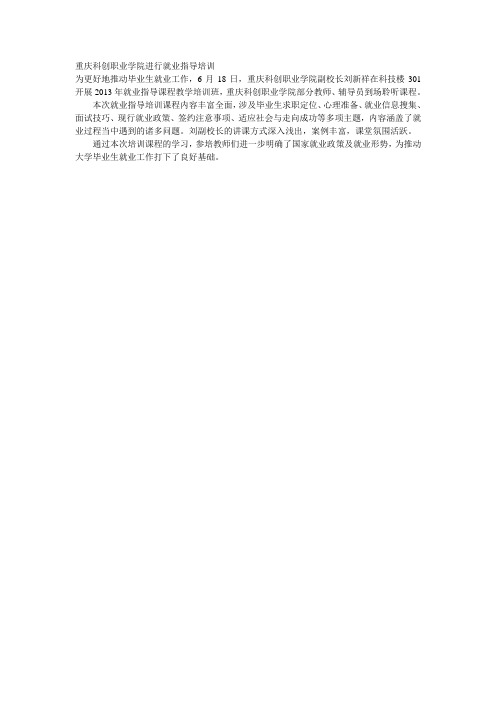 重庆科创职业学院进行就业指导培训