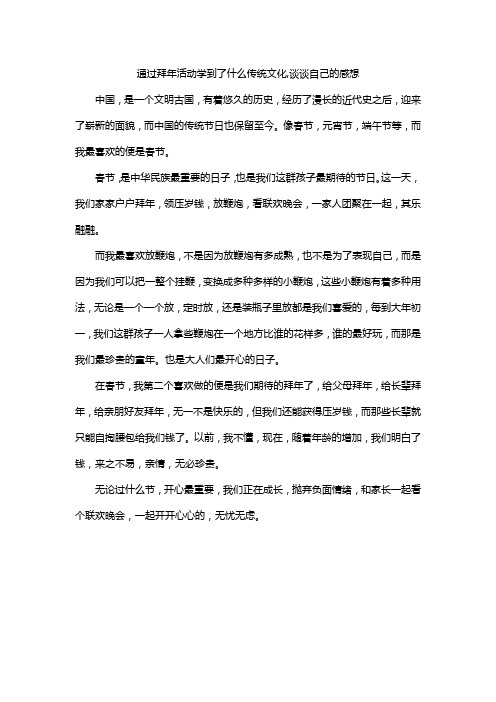 通过拜年活动学到了什么传统文化,谈谈自己的感想