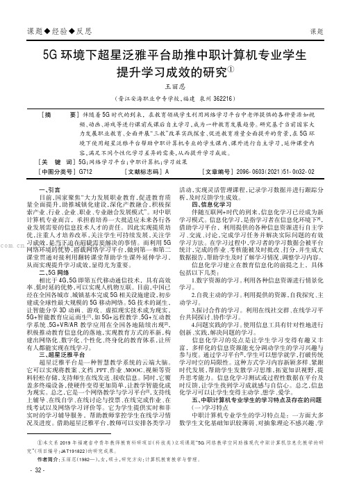 5G环境下超星泛雅平台助推中职计算机专业学生提升学习成效的研究