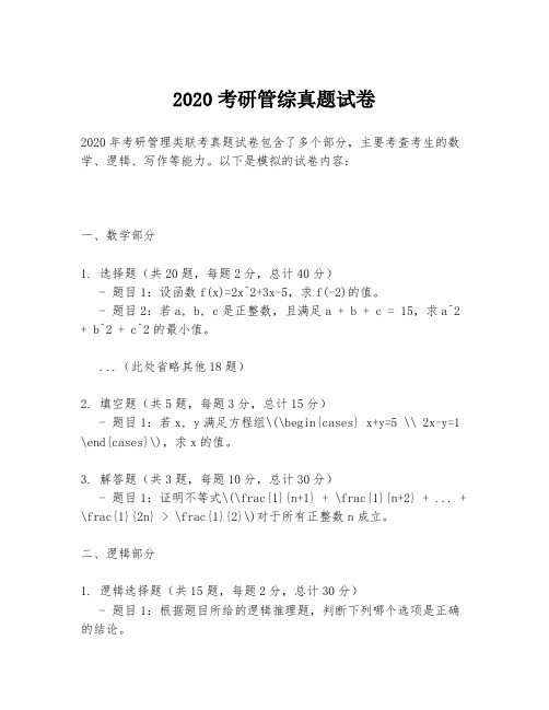 2020考研管综真题试卷