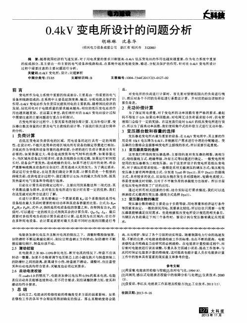 0.4kV变电所设计的问题分析
