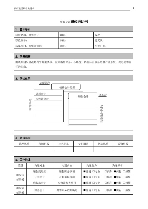 销售会计职位说明书