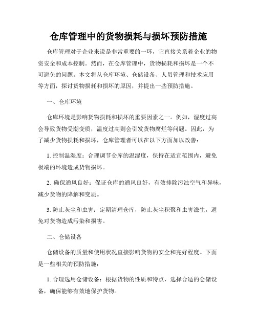 仓库管理中的货物损耗与损坏预防措施