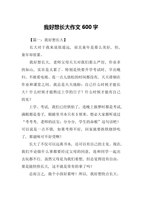 我好想长大作文600字-3