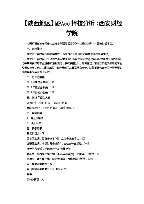 【陕西地区】MPAcc择校分析：西安财经学院