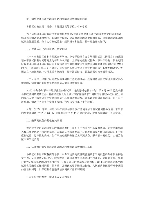 关于调整普通话水平测试报名和缴纳测试费时间的通知