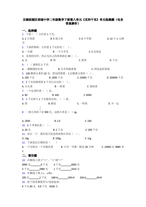 无锡滨湖区胡埭中学二年级数学下册第八单元《克和千克》单元检测题(包含答案解析)