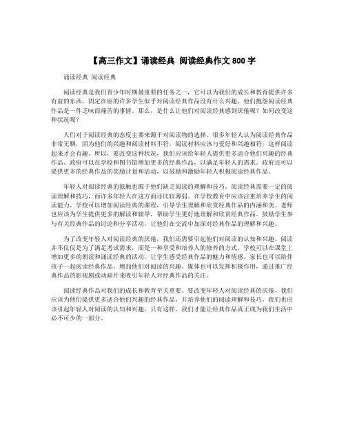 【高三作文】诵读经典 阅读经典作文800字