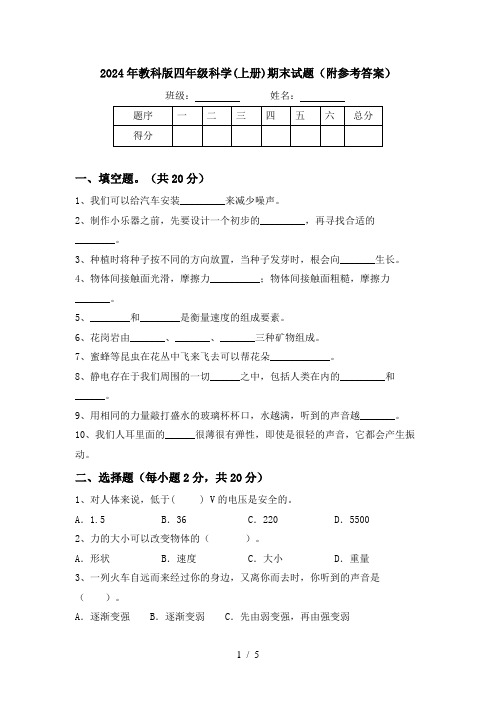 2024年教科版四年级科学(上册)期末试题(附参考答案)