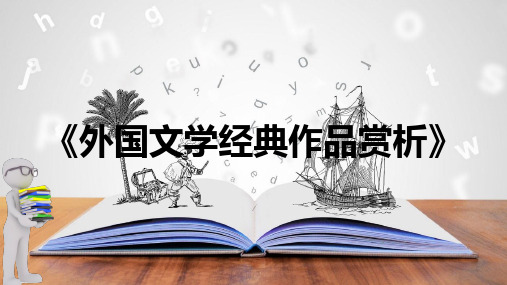 第3章 14-17世纪欧洲文学 《外国文学经典作品赏析》