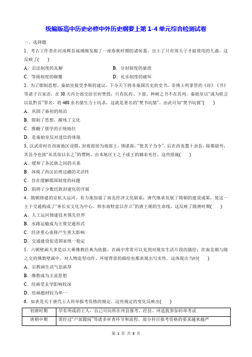 统编版高中历史必修中外历史纲要上第1-4单元综合检测试卷(Word版,含答案)