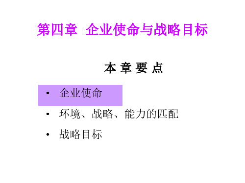 (战略管理)第四章  企业使命与战略目标