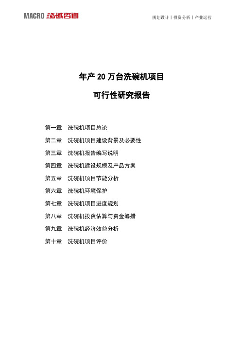 年产20万台洗碗机项目可行性研究报告