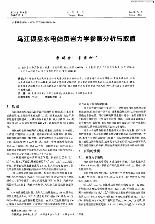 乌江银盘水电站页岩力学参数分析与取值