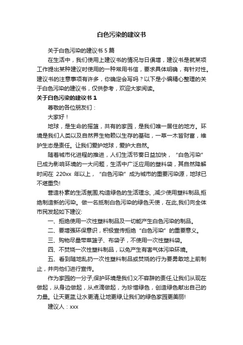 关于白色污染的建议书5篇