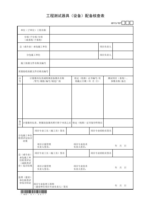 3.2.7、工程测试器具(设备)配备核查表