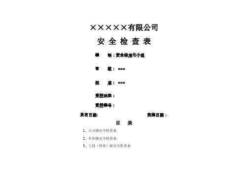 公司安全检查表(全)