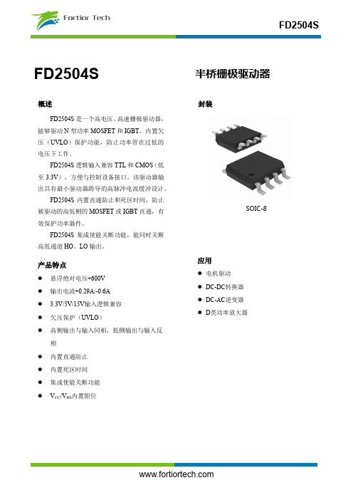 半桥栅极驱动器FD2504S说明书