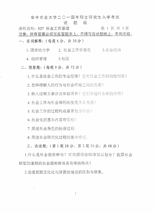 2014-2015年华中农业大学考研初试真题627社会工作原理