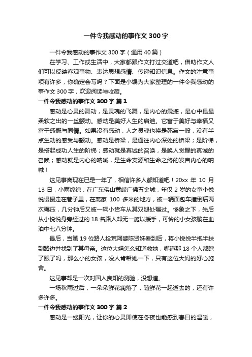 一件令我感动的事作文300字（通用40篇）