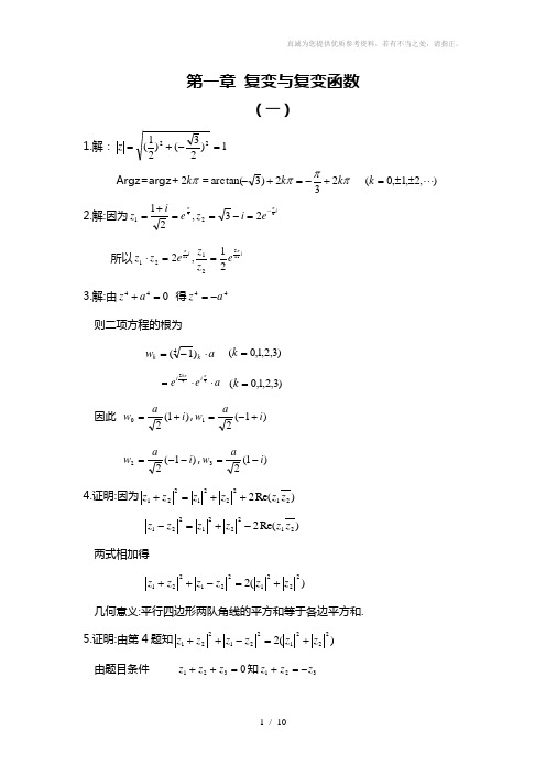 《复变函数》第一章习题全解钟玉泉版