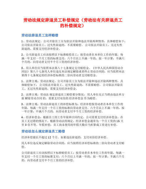 劳动法规定辞退员工补偿规定(劳动法有关辞退员工的补偿规定)