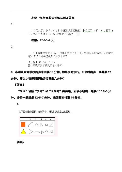 小学一年级奥数天天练试题及答案