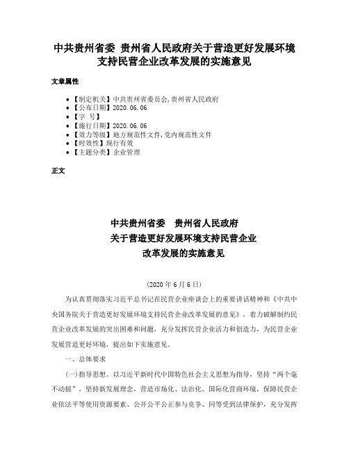 中共贵州省委 贵州省人民政府关于营造更好发展环境支持民营企业改革发展的实施意见