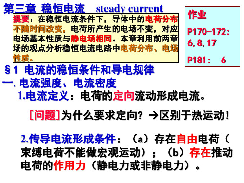 赵凯华 电磁学 第三版 第三章 恒定电流 38 pages