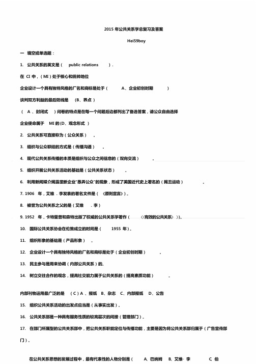 2016年电大公共关系学总复习答案题库