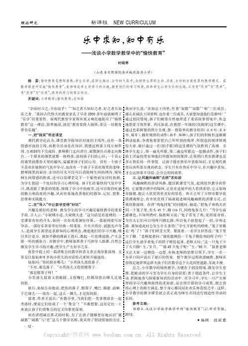 乐中求知，知中有乐———浅谈小学数学教学中的“愉快教育”