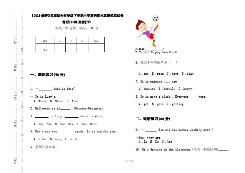 【2019最新】摸底综合五年级下学期小学英语期末真题模拟试卷卷(四)-8K直接打印