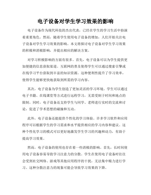 电子设备对学生学习效果的影响