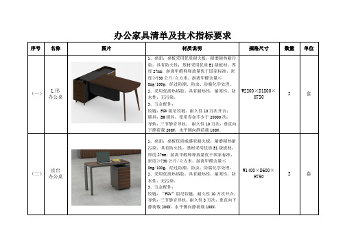 办公家具清单及技术指标要求