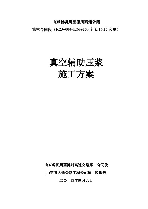 真空辅助压浆施工方案分析