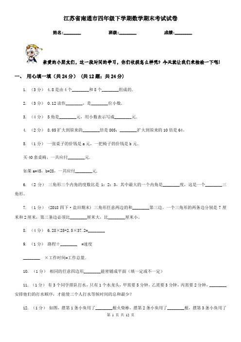 江苏省南通市四年级下学期数学期末考试试卷