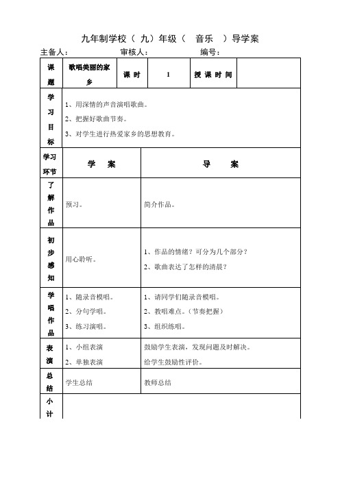 九年级上册音乐教案《歌唱美丽的家乡》人音版