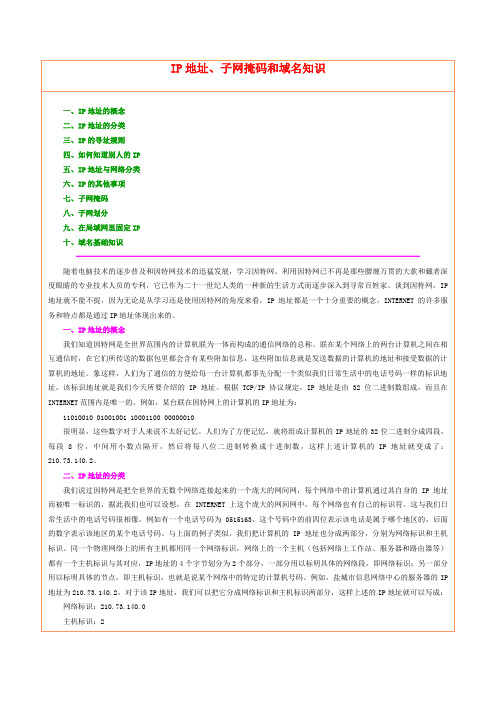 IP地址、子网掩码和域名知识