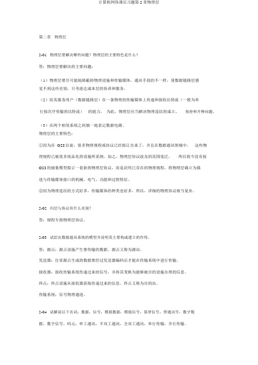 计算机网络课后习题第2章物理层