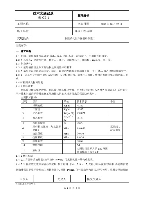 膨胀玻化微珠施工技术交底