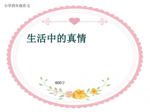 小学四年级作文《生活中的真情》600字(共9页PPT)