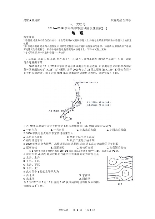 天一大联考2018—2019学年高中毕业班阶段性测试(一)地理试题(含答案)