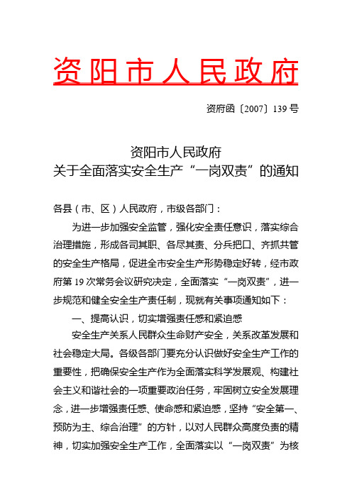 资阳市人民政府关于全面落实安全生产“一岗双责”的通知