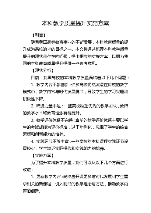 本科教学质量提升实施方案