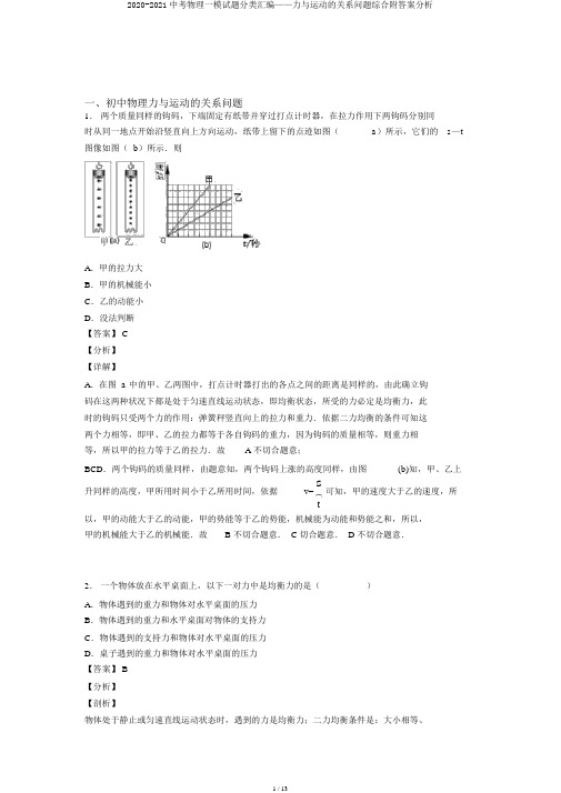 2020-2021中考物理一模试题分类汇编——力与运动的关系问题综合附答案解析